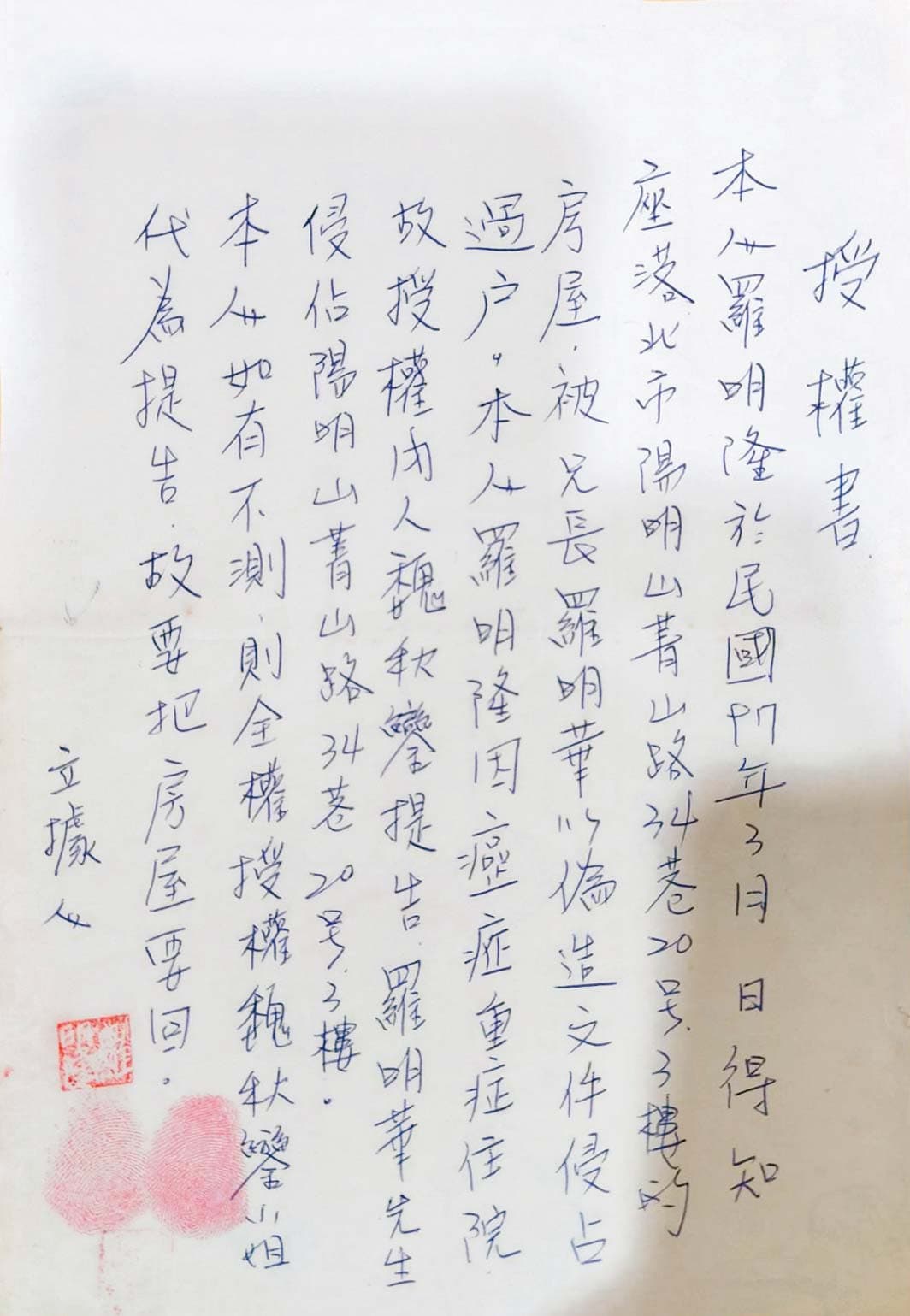 羅明隆死前委託妻子寫下授權書,控訴遭二哥羅明華霸占房產。(讀者提供)