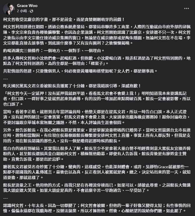 吳靜怡指出,「柯文哲收受沈慶京的字畫,那不是前金,而是貪婪剛剛萌芽的前戲!」(翻攝自臉書@Grace Woo)