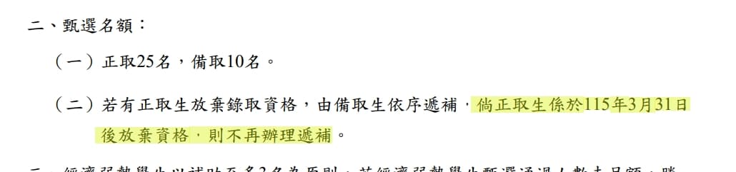 根據北市教育局公告,正取生在3月31日後才放棄的話,不會辦理遞補。(翻攝自台北市教育局)
