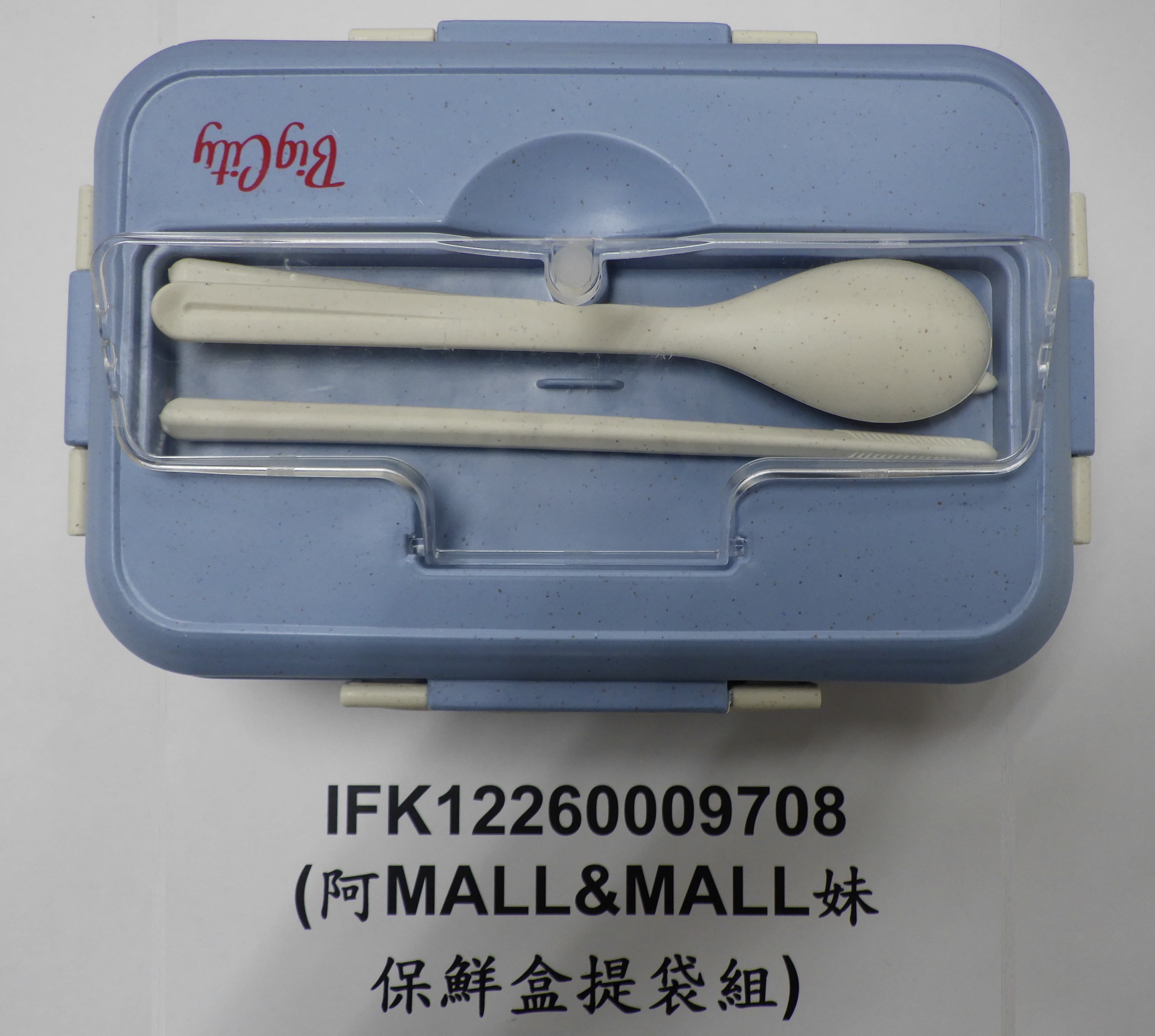 新竹市巨城百貨中國製保鮮盒贈品,未能通過邊境檢驗,得全數退運或銷毀。(食藥署提供)