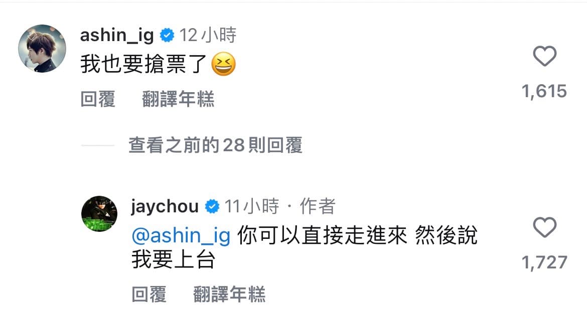 阿信表示「我也要搶票了」,周杰倫回覆他:「你可以直接走進來,然後說我要上台。」(翻攝周杰倫IG)