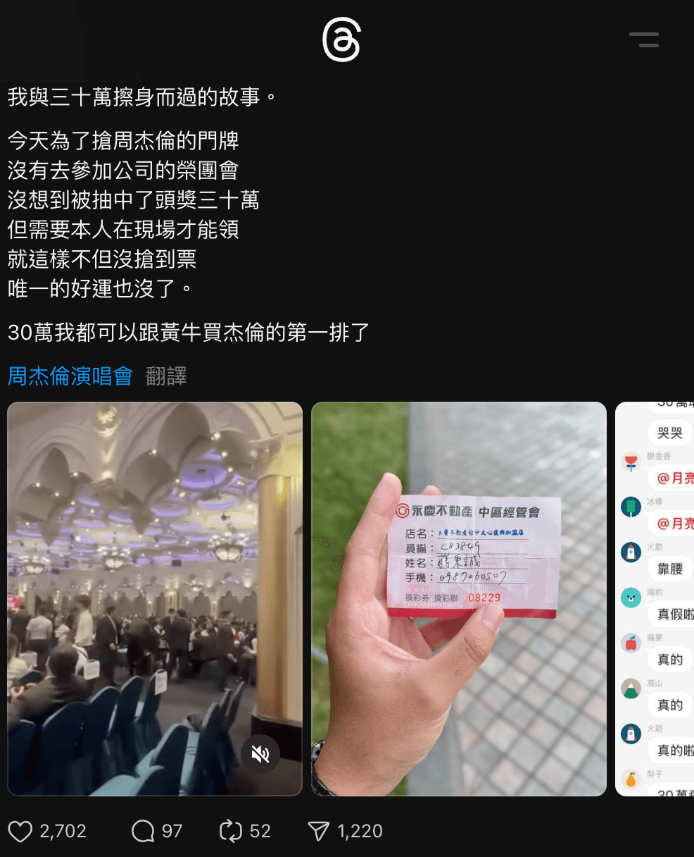 一名網友不只沒搶到周杰倫的演唱會門票,也沒拿到30萬獎金,讓他直呼,「天都要塌了」。(翻攝自Threads)
