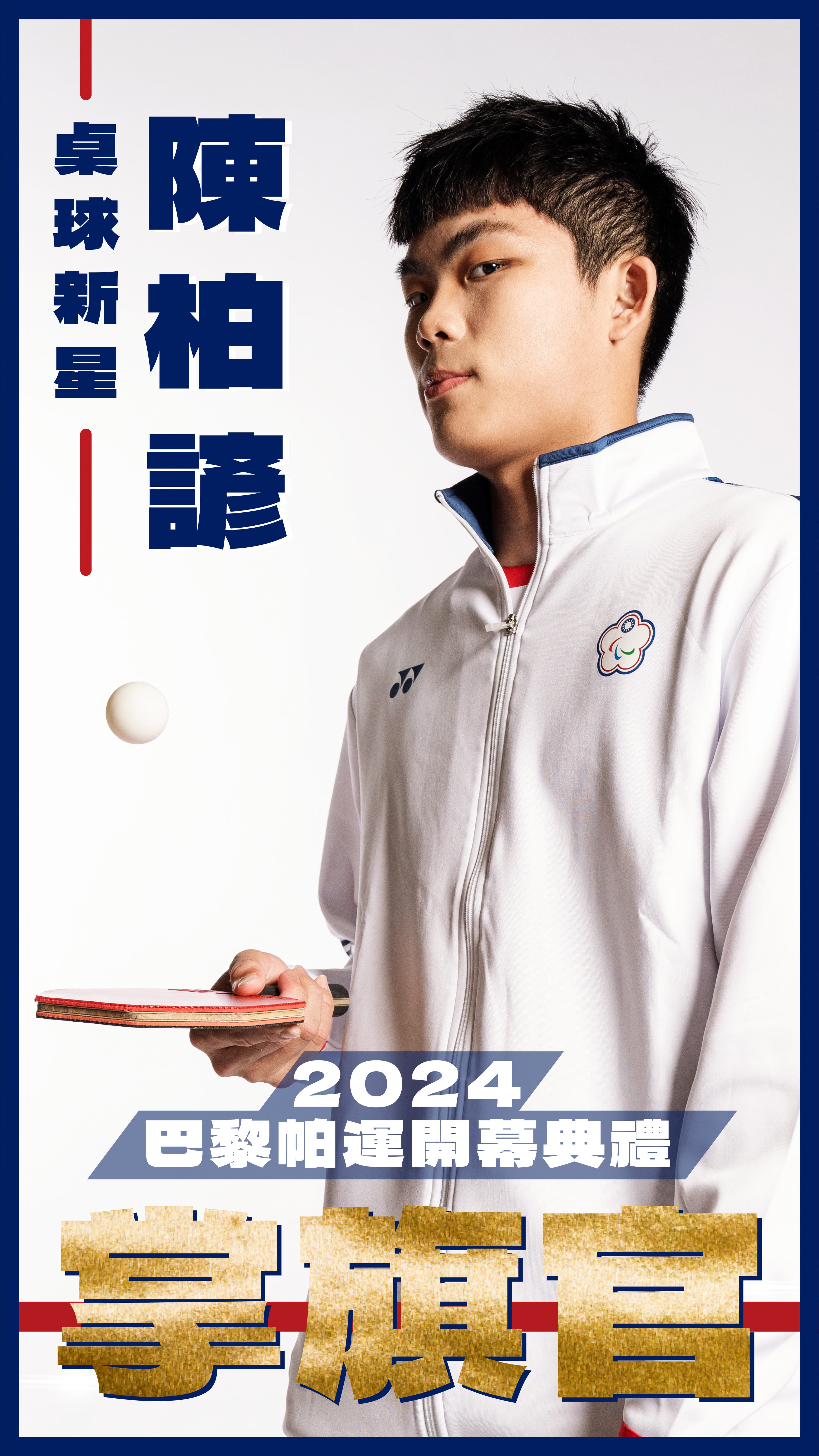 還沒滿18歲的桌球新星本次也為台灣代表隊掌旗。(教育部體育署提供)