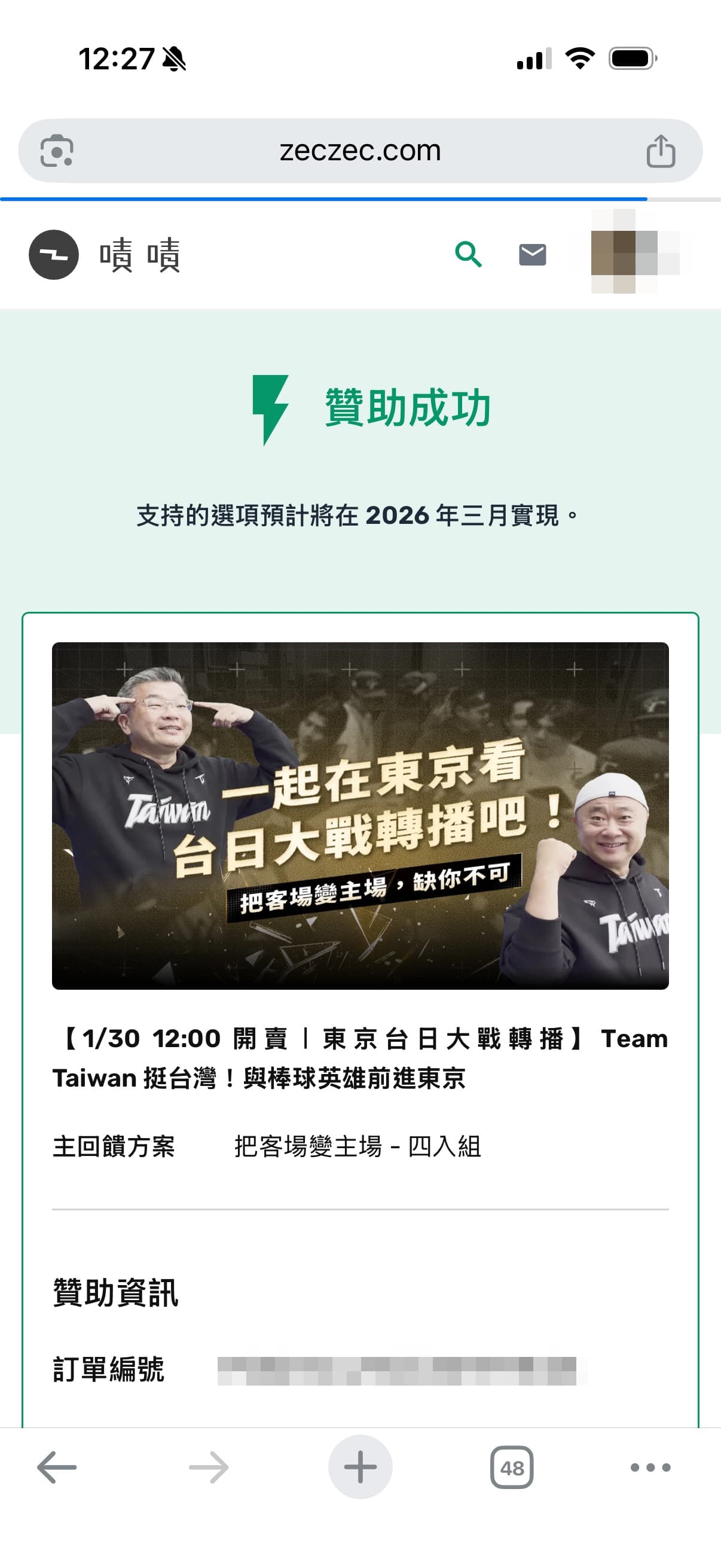 民眾指出,當時結帳後顯示贊助成功,並無額滿或12:20前付款才有資格之提醒。(讀者提供)