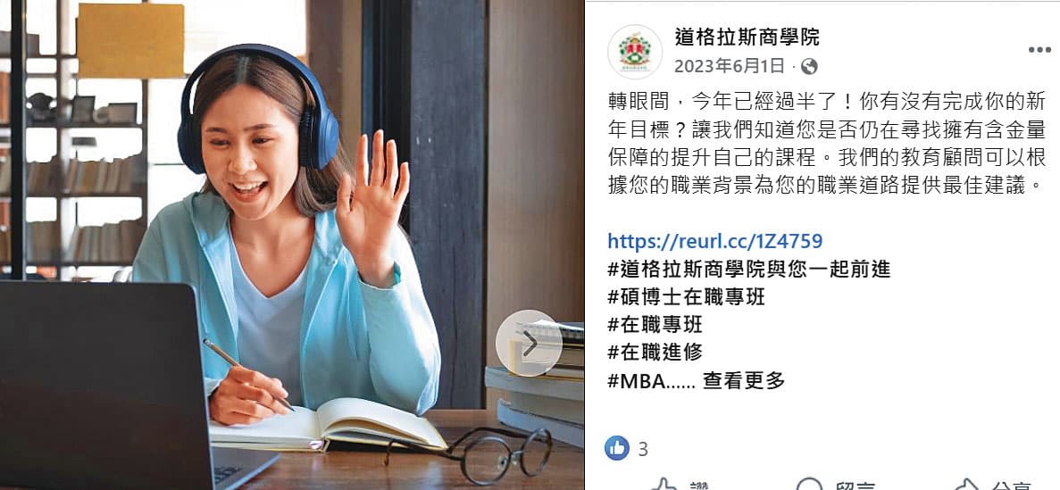 道格拉斯商學院標榜遠距上課,在家就可以拿到歐美大學的碩博士學位。(翻攝業者臉書)