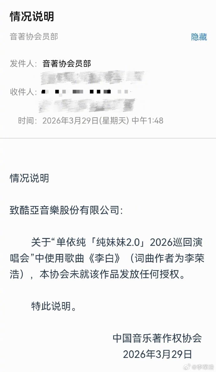 針對單依純的侵權演唱,李榮浩曬出郵件截圖,明確為對方「定罪」。(翻攝自李榮浩微博)
