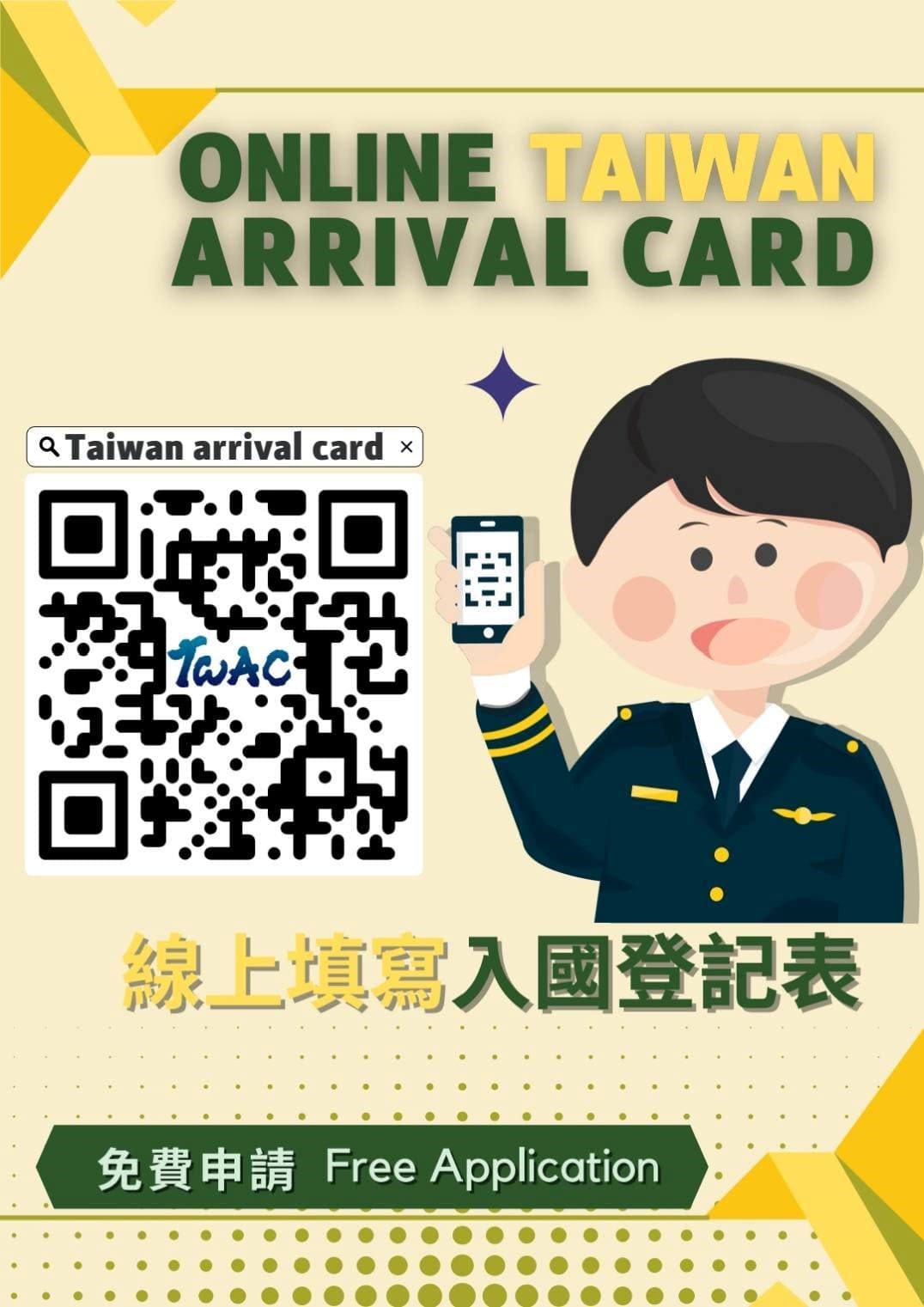 台灣官方強調入境申請TWAC完全免費。(移民署提供)