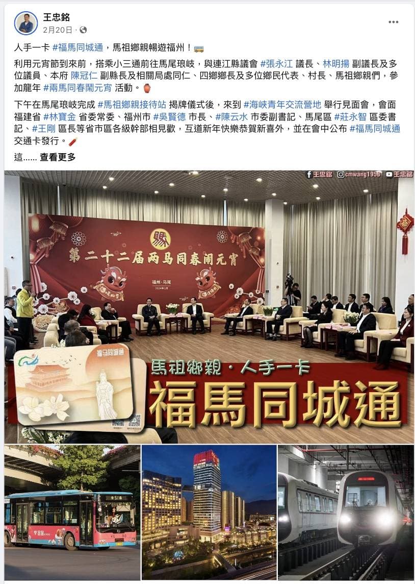 連江縣長王忠銘在臉書稱讚福馬同城通卡,鼓勵馬祖鄉親踴躍辦理。 (翻攝王忠銘臉書)