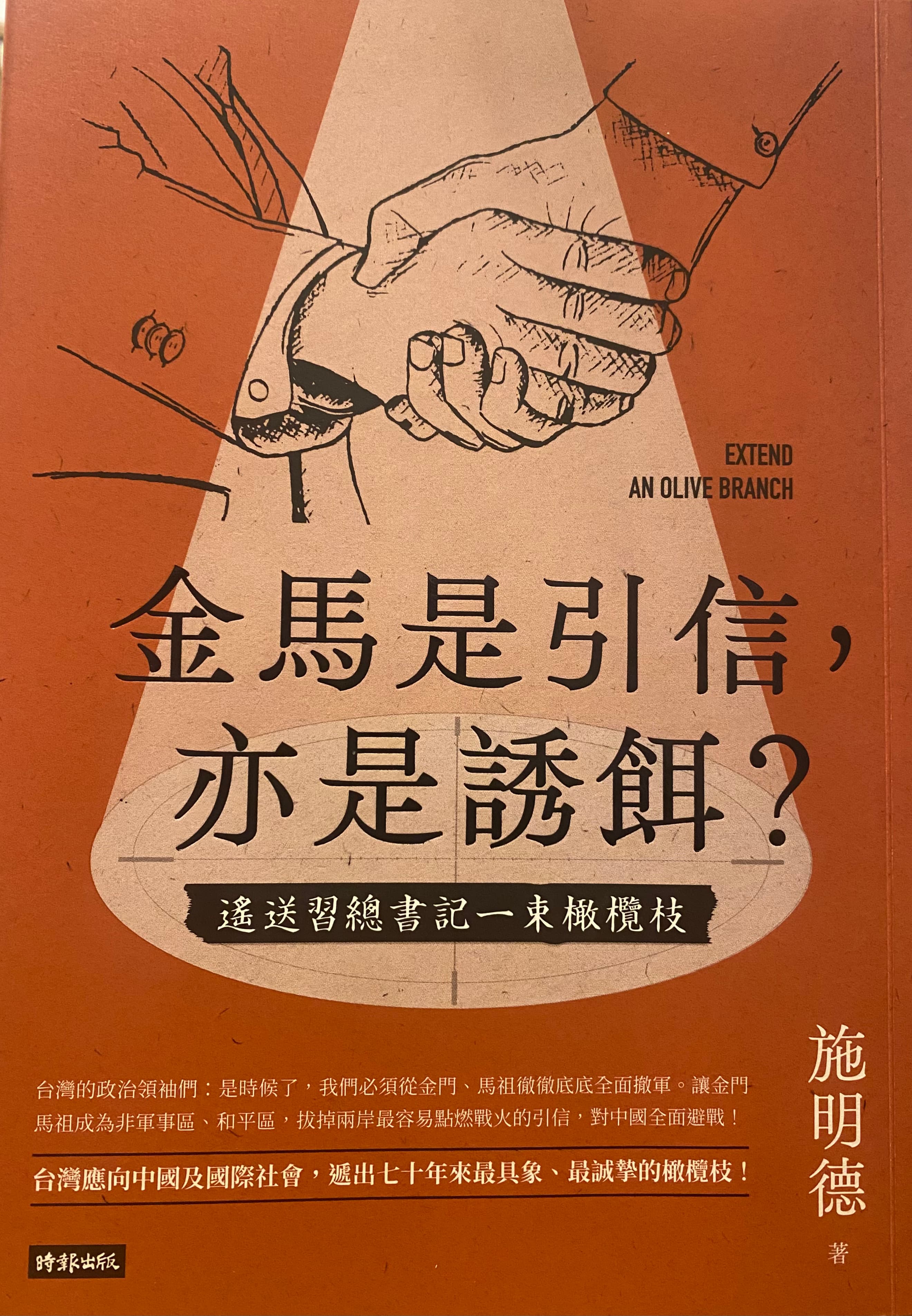 施明德心繫台灣,圖為去年9月剛剛才出版的《金門是引信,亦是誘餌?》一書。