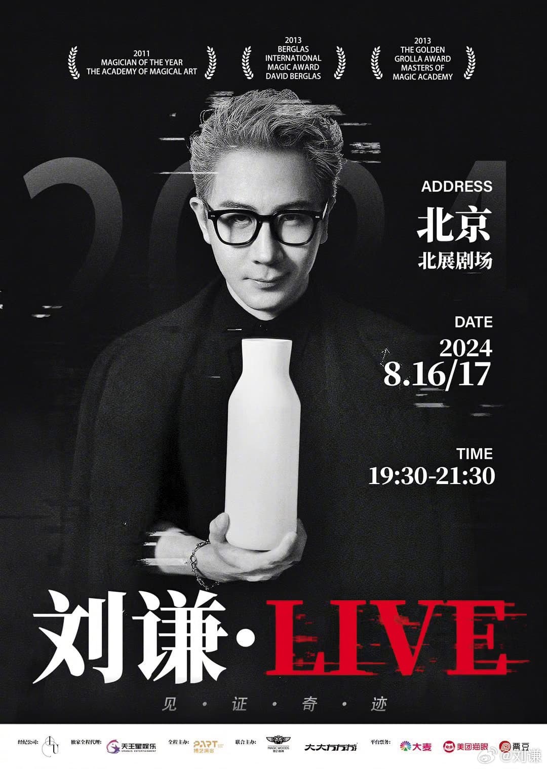 8月中,劉謙剛結束北京演出,便受邀返台錄製台綜。(翻攝自劉謙微博)