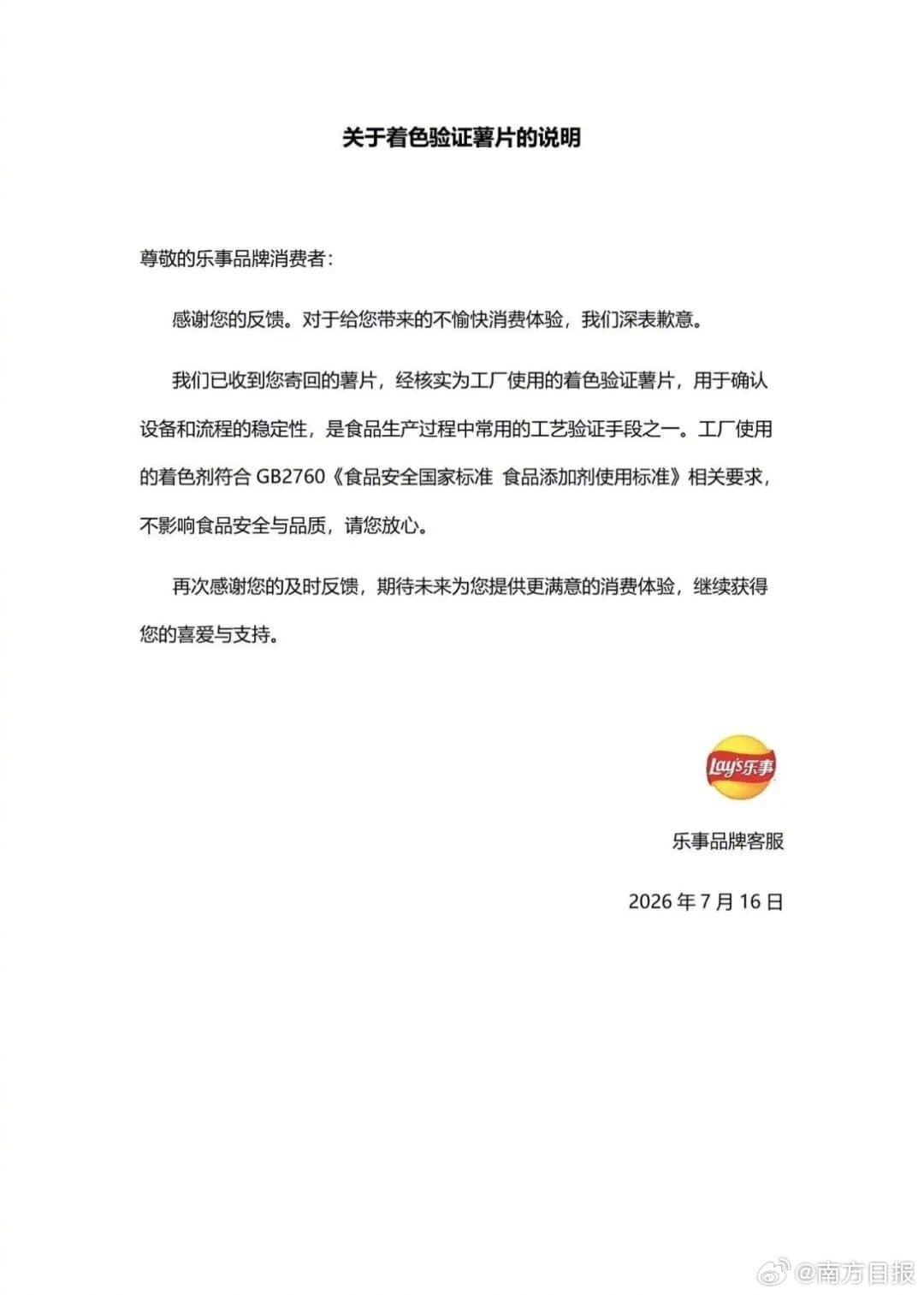 針對出現藍色洋芋片,中國樂事致歉。(翻攝南方日報微博)