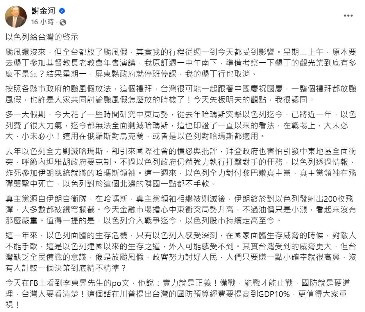 謝金河昨po文，提到台灣放颱風假的問題，「政客努力討好人民，人們只要賺一點小確幸就很高興，沒有人計較一個決策到底精不精準？」（翻攝自謝金河臉書）