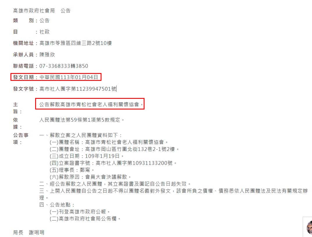 青松協會今年初已正式向高雄市政府申報解散。(翻攝高雄市政府社會局官網)