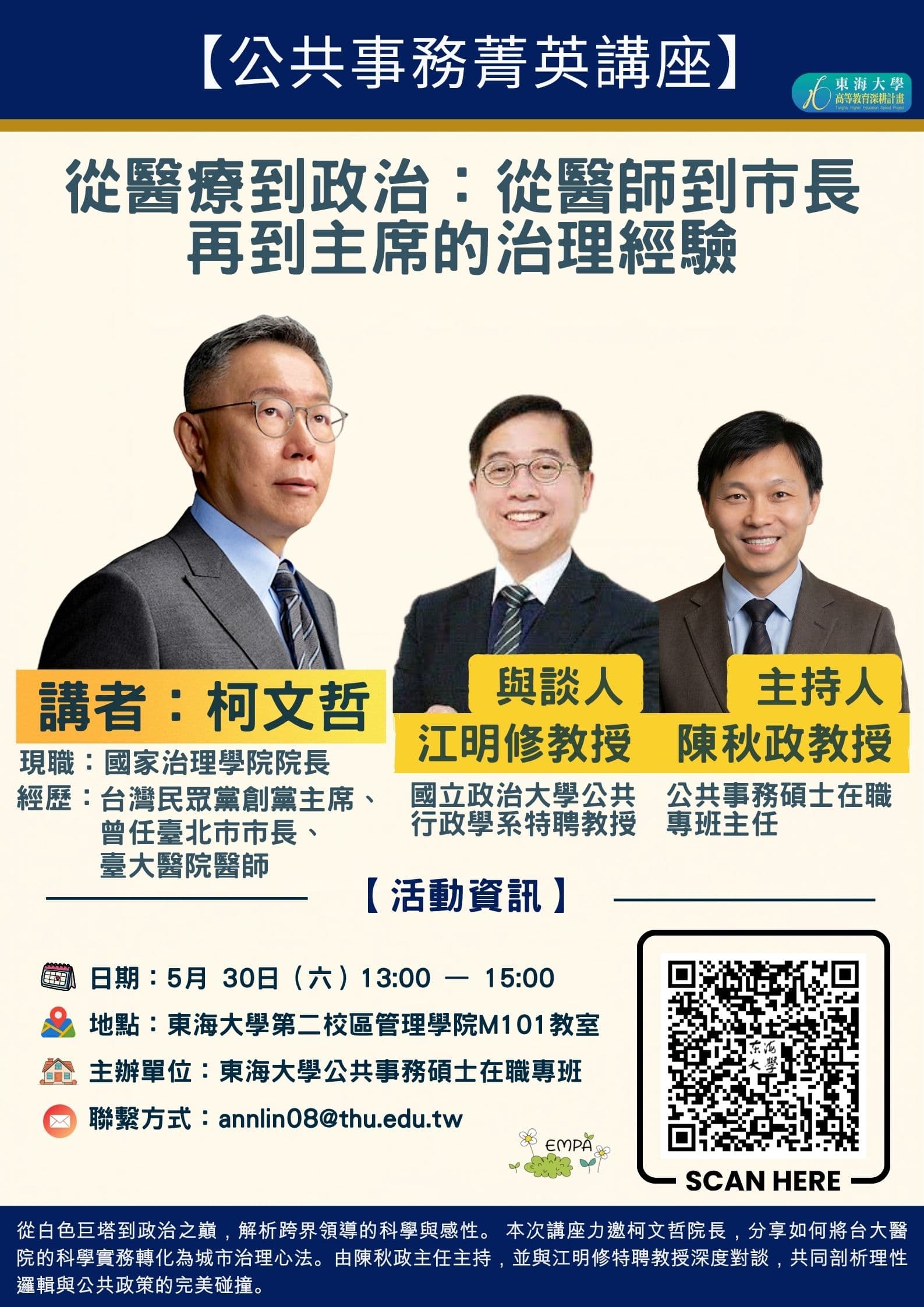 柯文哲原本受邀參加東海大學公共事務菁英講座,在引發爭議後校方宣布停辦。(東海大學官網)