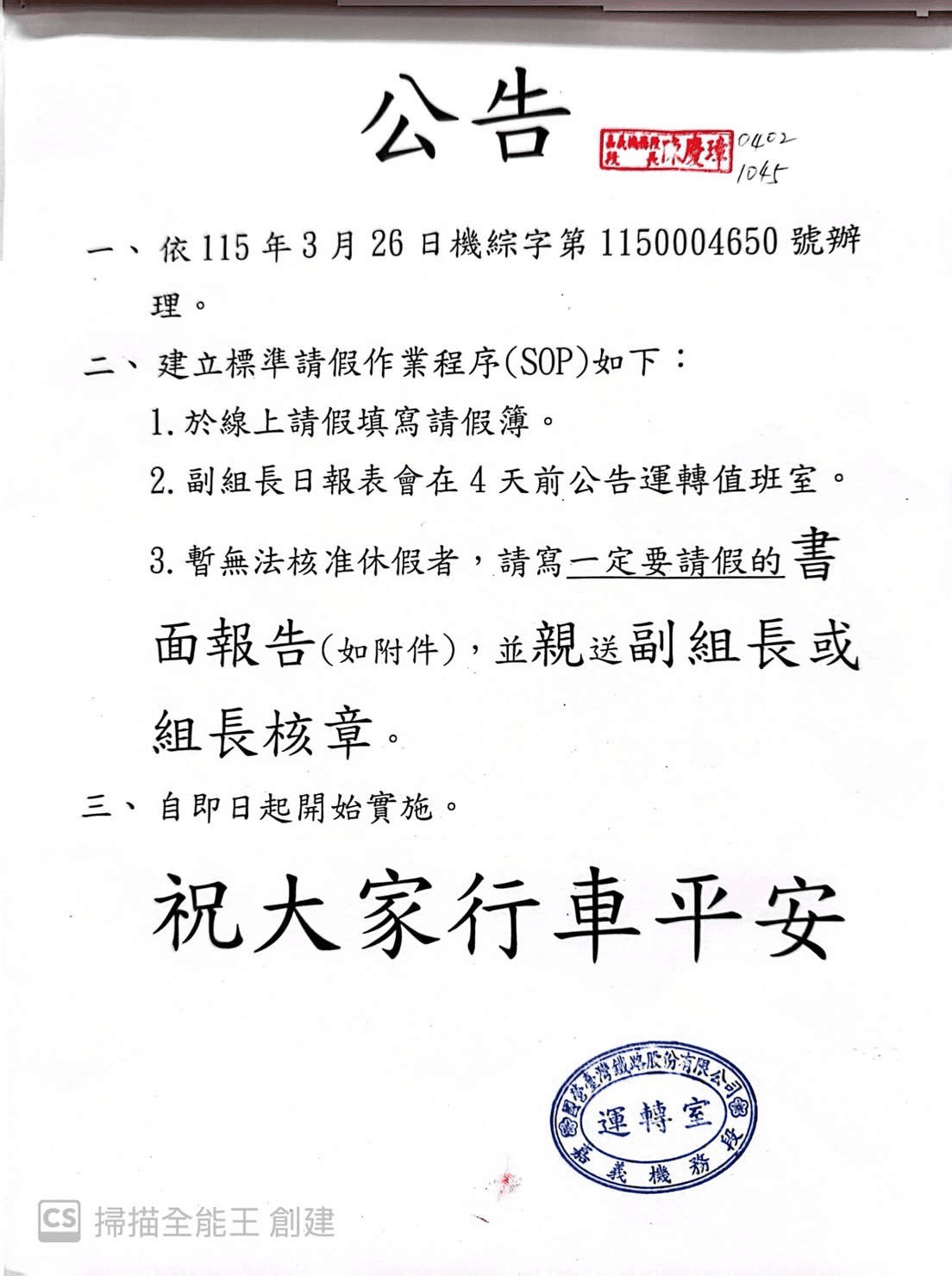 嘉義機務段遭開罰後,貼出公告要求無法核假的員工要寫書面報告,遭質疑為規避勞檢。(讀者提供)