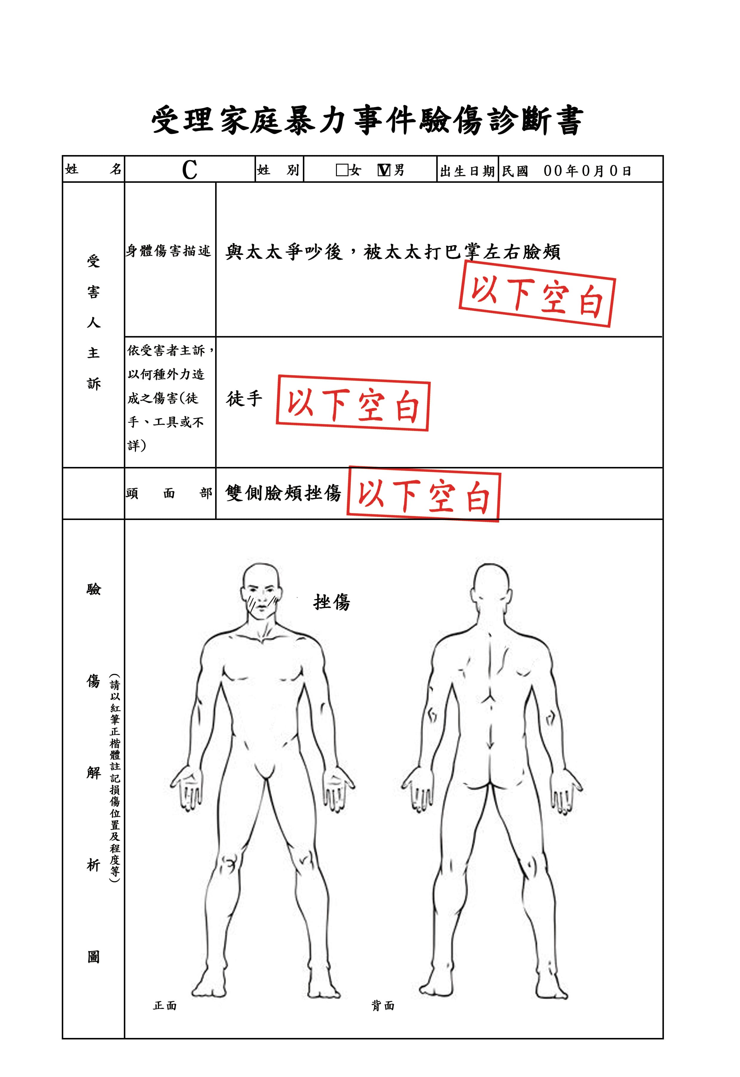 遭妻呼了數次巴掌後,醫院驗傷單清楚寫下雙側臉頰挫傷,成第三勢力要角C聲請保護令的鐵證。(本刊設計畫面)