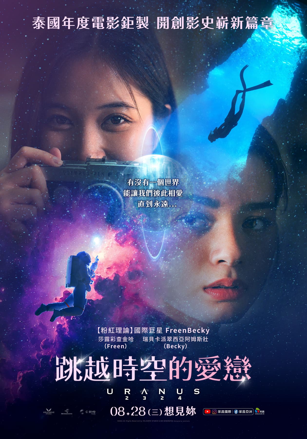 《跳越時空的愛戀》是泰國影史首部集結愛情、友情、平行世界的太空愛情催淚強片。(采昌國際多媒體提供)
