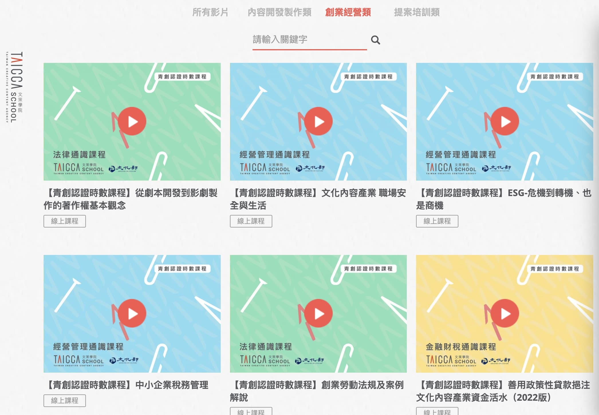 「文策學院」提供創業經營、提案培訓、內容開發製作等課程。(翻攝自文策院官網)