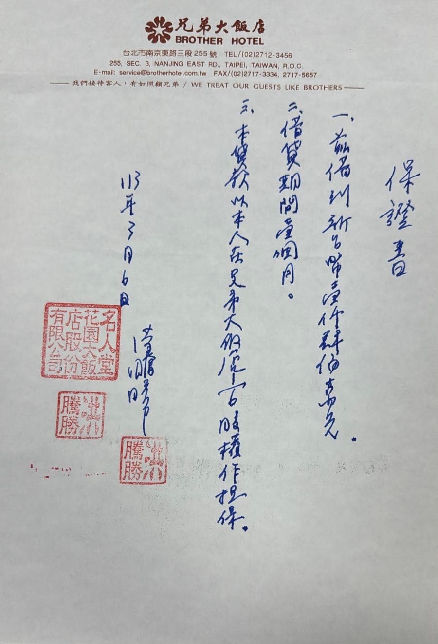借貸保證書上,寫有以兄弟大飯店1/6股權做擔保。 (讀者提供)