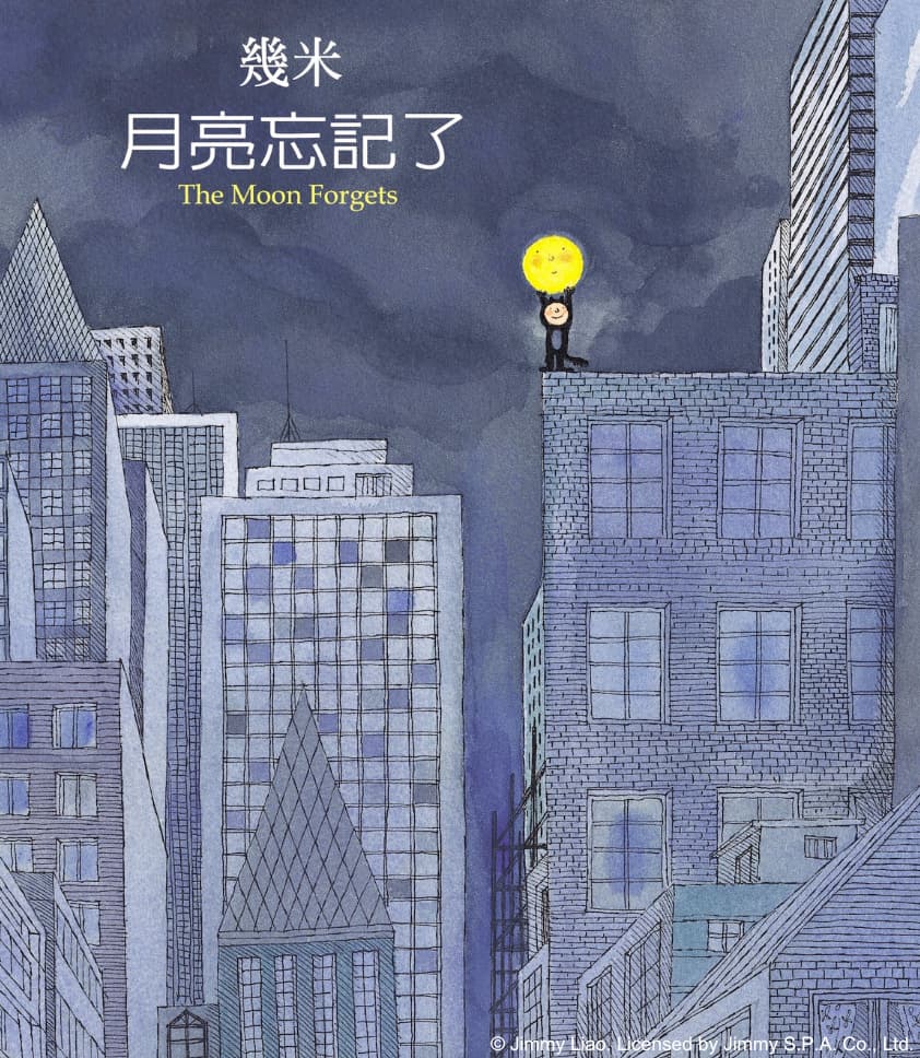 幾米繪本《月亮忘記了》封底一句話「獻給勇敢長大的孩子」，成為林懷民創作靈感。（墨策國際提供）