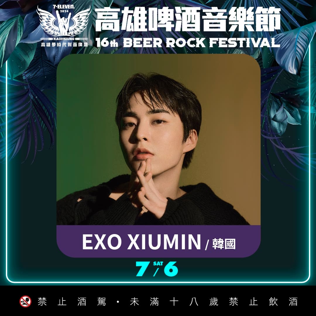 沒來得及看XIUMIN來台音樂劇的粉絲,可以在高雄啤酒節看到歐巴啦。(寬寬整合行銷提供)