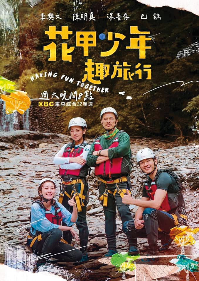 去年底陳明真(左二)曾參與實境節目《花甲少年趣旅行》。左起為巴鈺、李興文與涂善存。(翻攝自陳明真臉書)