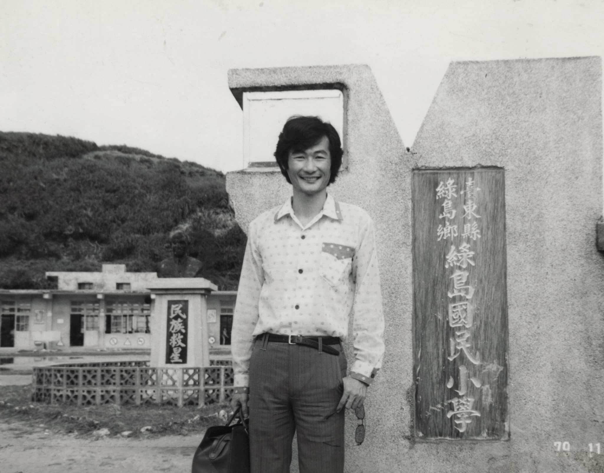 施明德(圖)1979年偕當時的妻子艾琳達回到自己曾被關押的綠島探監。(翻攝施明德臉書)