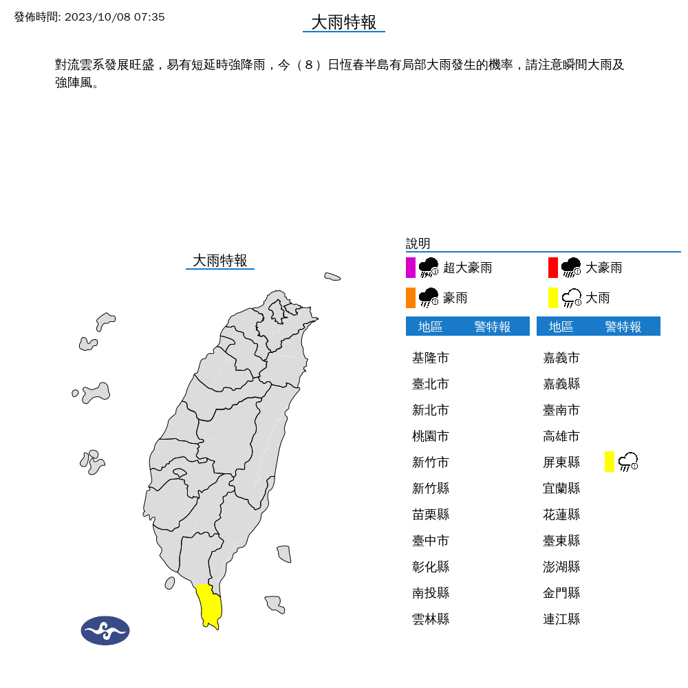 氣象署今上午對屏東縣發布大雨特報。(中央氣象署提供)