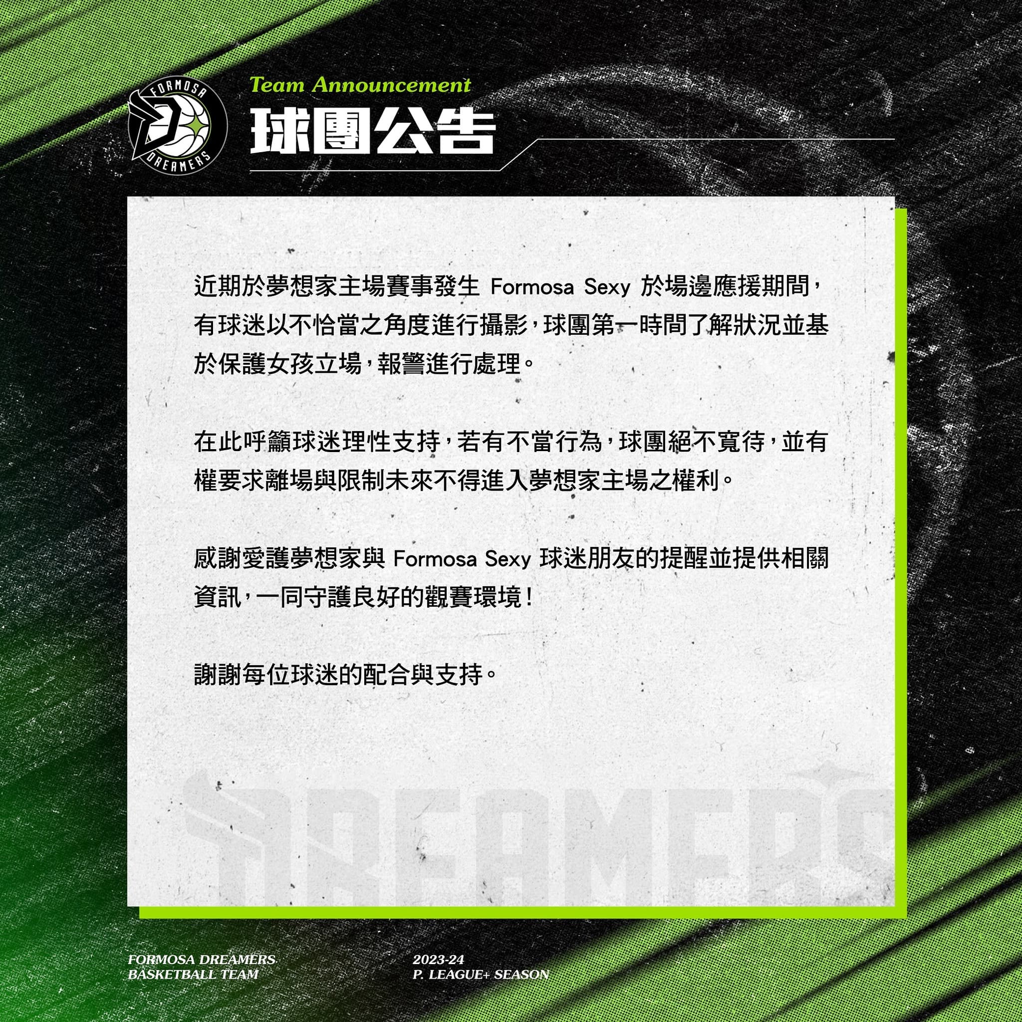 夢想家球團也發公告,對球迷以不恰當角度拍攝啦啦隊進行報警。(翻攝自福爾摩沙夢想家臉書)