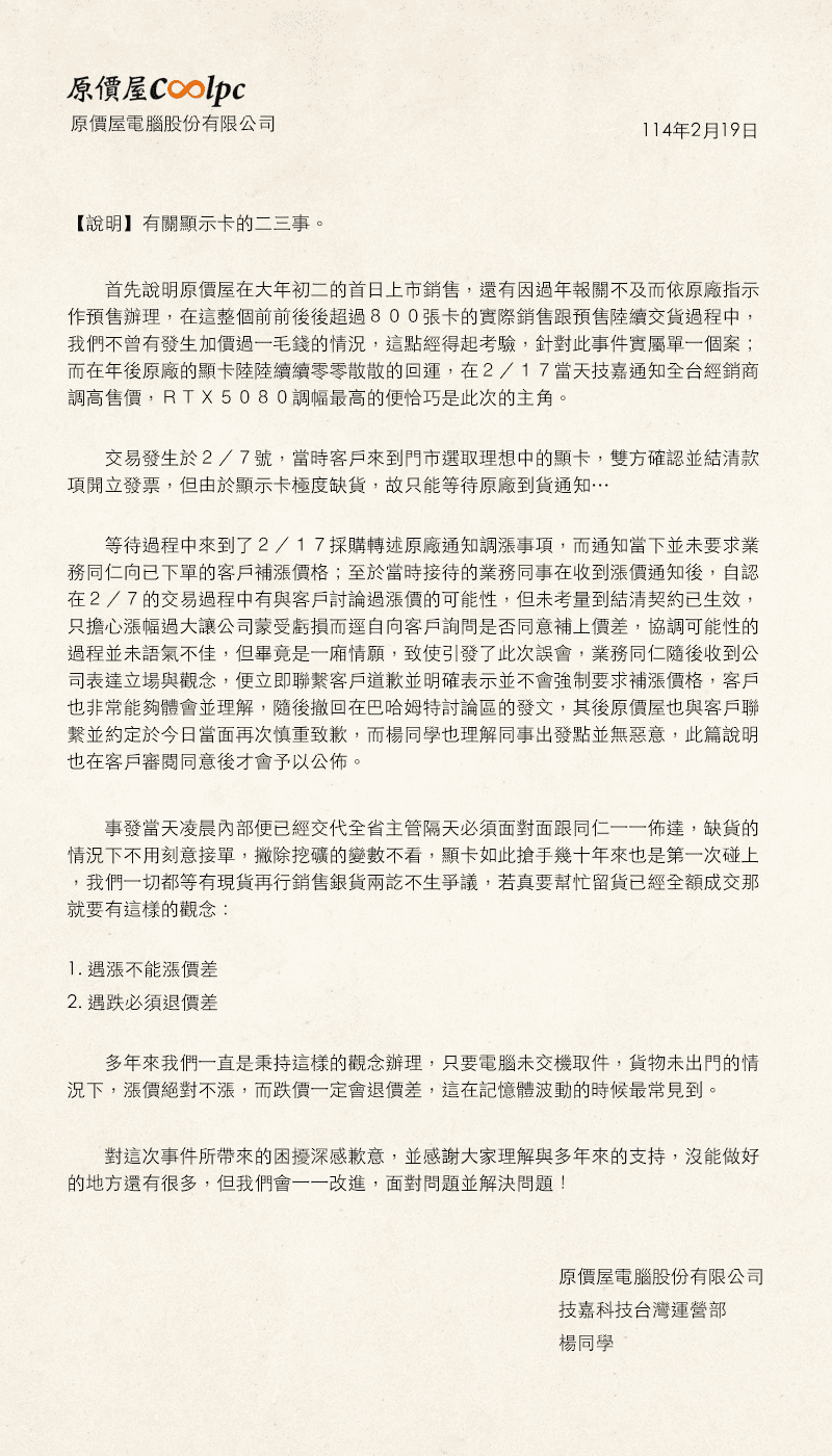 原價屋聲明。(翻攝自原價屋官網)