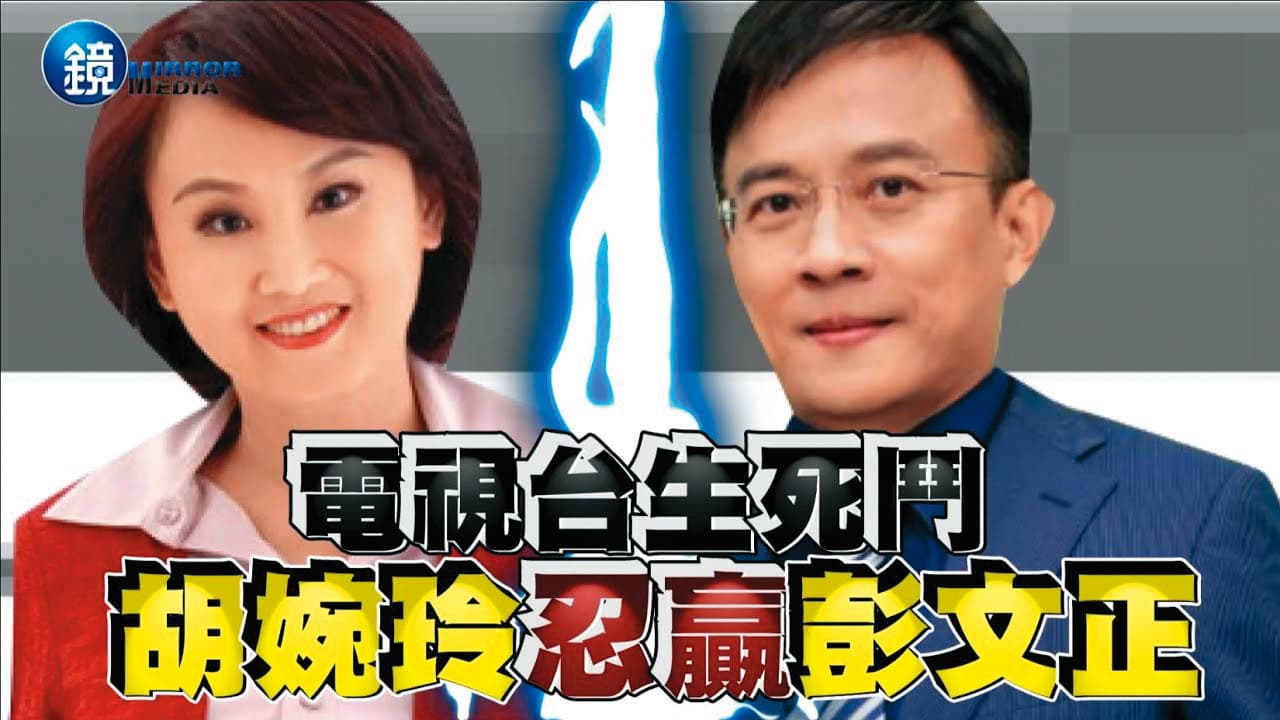 當年胡婉玲(左)與彭文正(右)的民視內鬥曾鬧上檯面,本刊也曾報導,後來是胡上彭下。