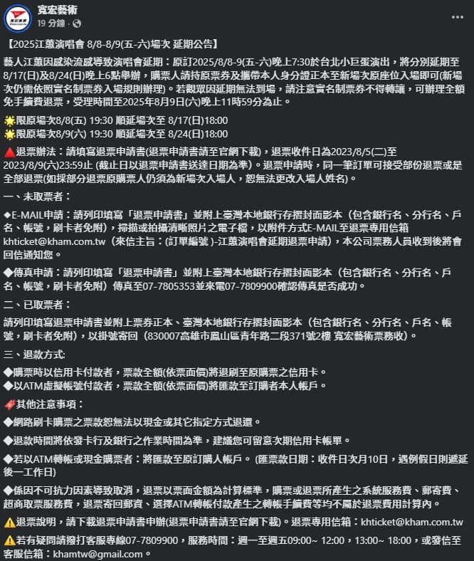寬宏藝術公告退票相關資訊。(翻攝自臉書@寬宏藝術)