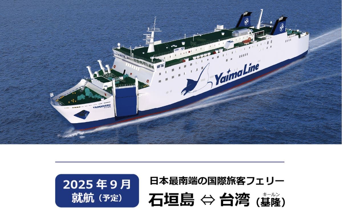 基隆-石垣島新航線,預計今年9月啟航。(翻攝自株式會社商船やいま官網)
