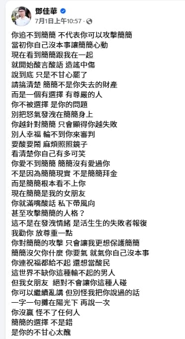 鄧佳華上個月公開宣布自己的新女友簡簡,還不時發文嗆聲簡簡過去的追求者。(翻攝自鄧佳華臉書)