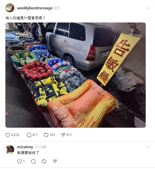 經網友解釋後才得知原來「告敏晨」是狗眠床的台語發音。(翻攝@weeklybestmessage)