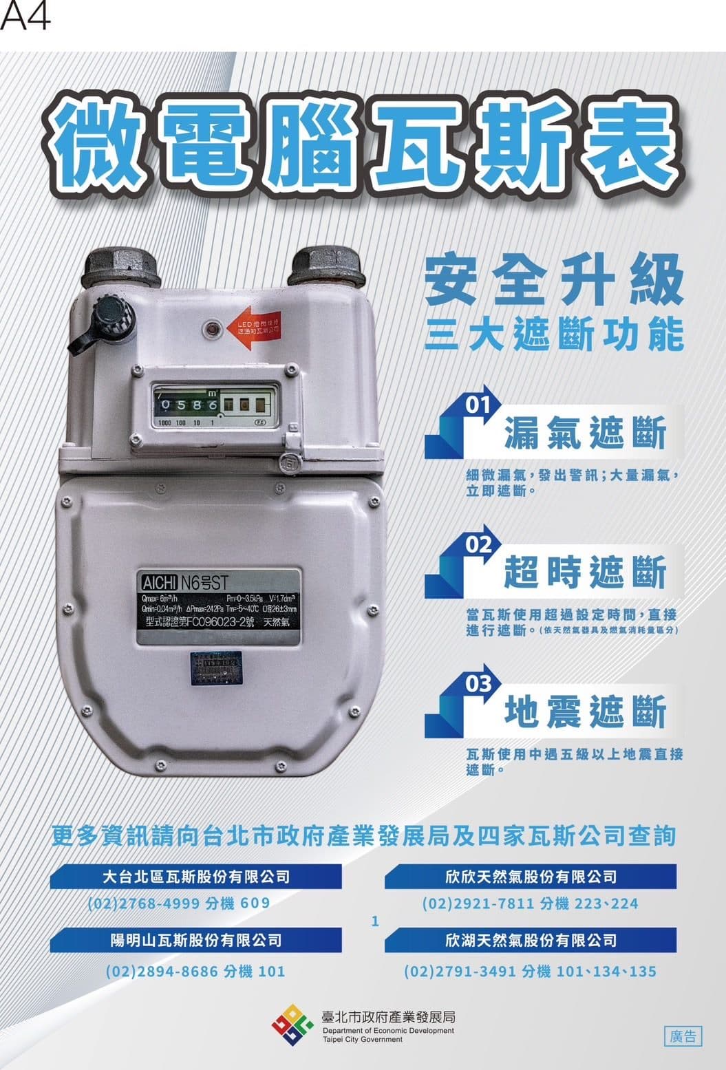 微電腦瓦斯表有地震時遮斷功能。(翻攝自台北市防災資訊網)