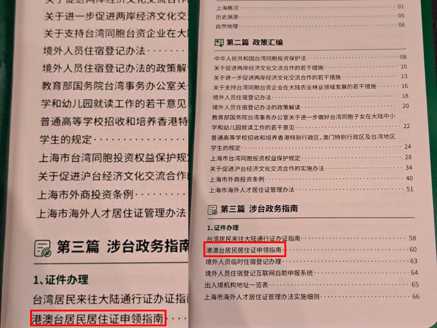 雙城論壇上海準備禮包中,台胞手冊內容推廣居住證搞統戰。(讀者提供)