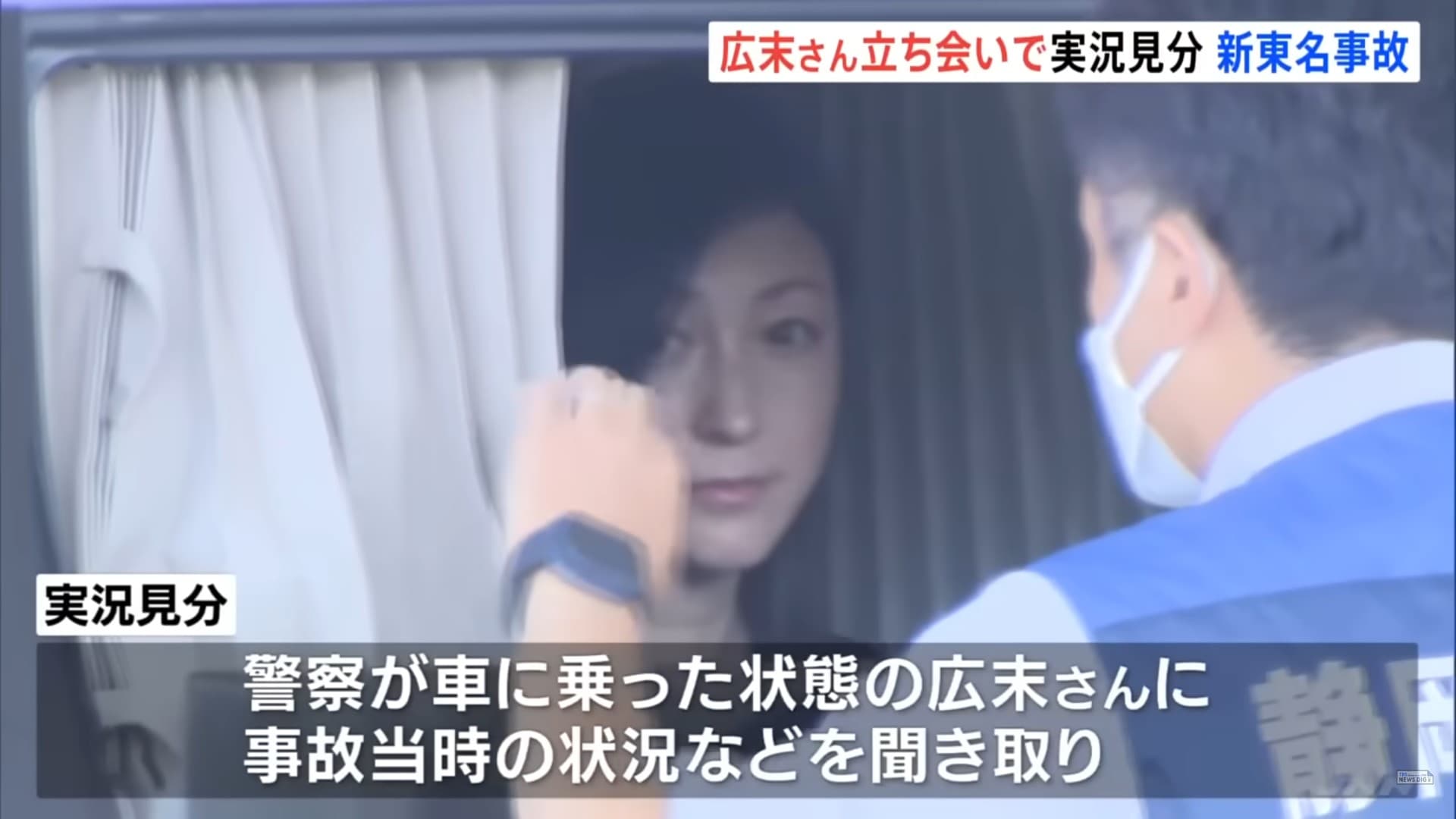 廣末涼子攻擊護理師前,在高速公路發生車禍。(翻攝YT「 TBS NEWS DIG Powered by JNN」)