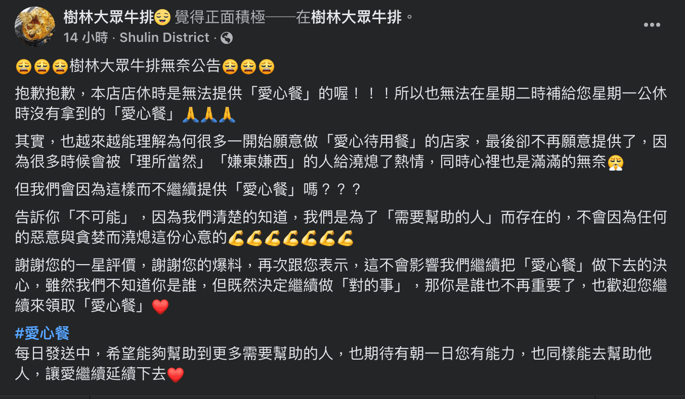 牛排店對於收到負評致歉,並表示不會因為惡意與貪婪而澆熄助人的心意,會繼續做愛心餐。(翻攝樹林大眾牛排臉書)