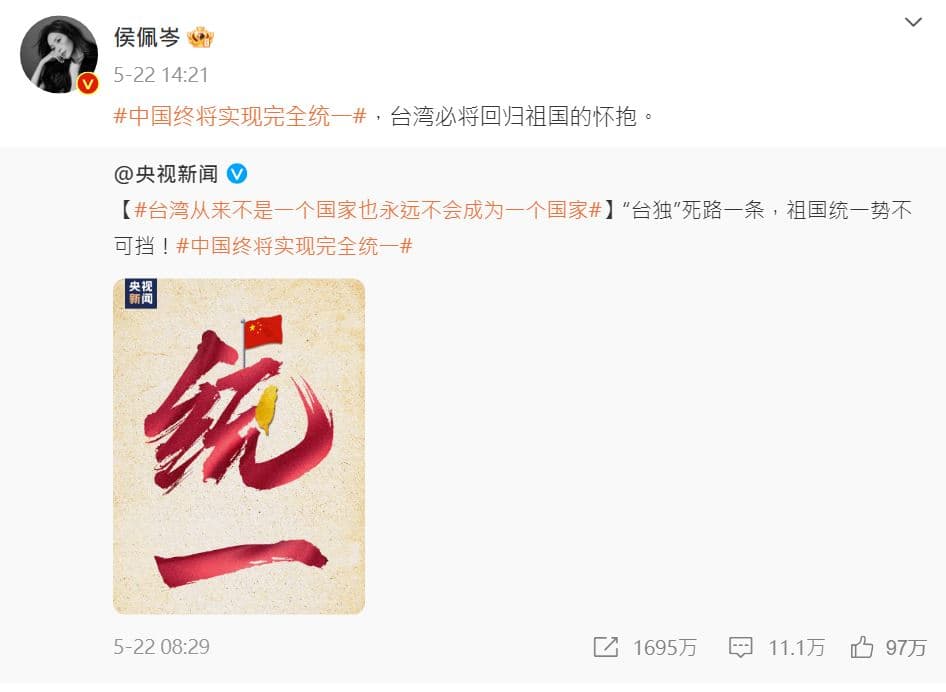 侯佩岑22日轉發央視微博,表達統一立場。(翻攝侯佩岑微博)