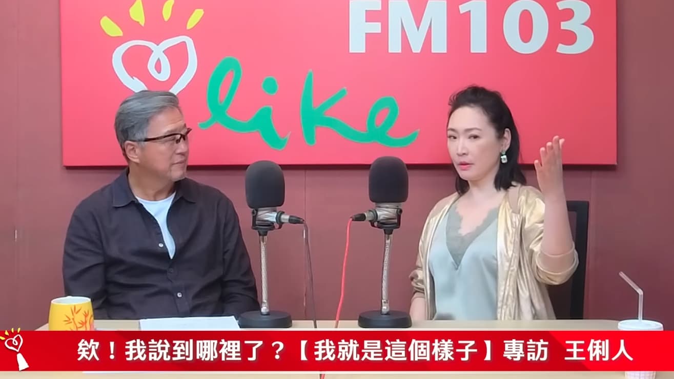 面對外界輿論與人生起伏,王俐人表示自己仍保持正面態度。(翻攝自中廣流行網 i like radio YT)