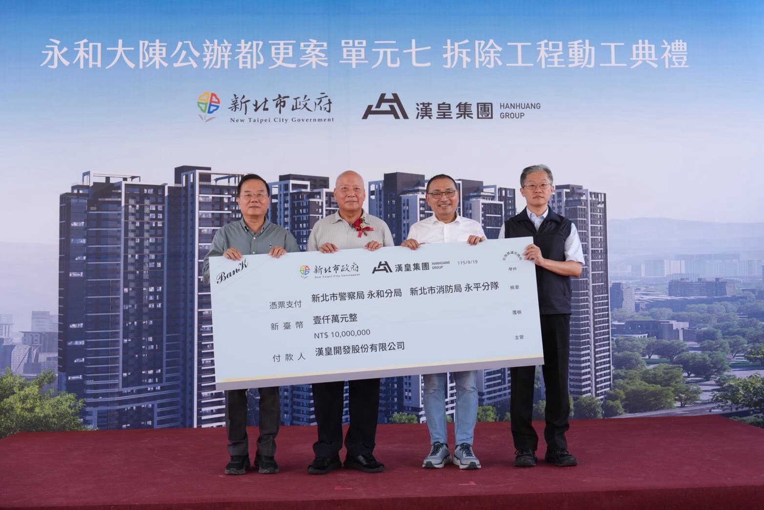 為回饋地方、落實企業社會責任，漢皇建設分別捐贈500萬元給新北市政府警察局（永和分局）及消防局（第七大隊永平分隊），支持第一線警消執勤，透過公私協力為地方安全再添一份力量。