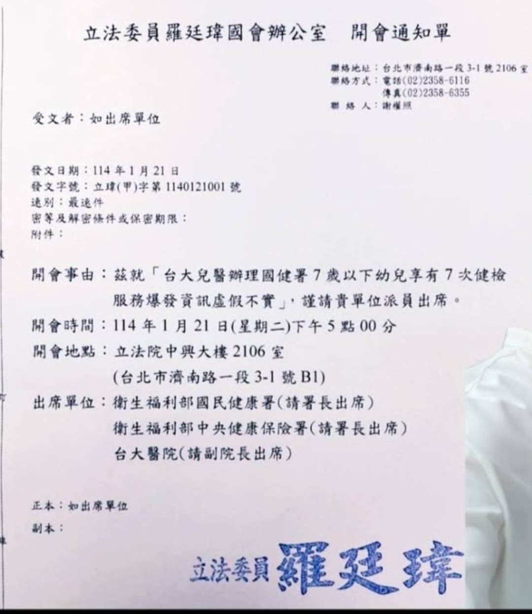 羅廷瑋辦公室發函要求衛生福利部國民健康署(請署長出席)、衛生福利部中央健康保險署(請署長出席)、台大醫院(請副院長出席)於114年1月21日(星期二)下午5點00分到中興大樓2106室召開會議。(讀者提供)