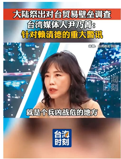 福建《台海時刻》剪接台灣政論節目,播出名嘴尹乃菁指台灣是兵凶戰危之地,稱外商不敢來台投資,成為中國宣傳工具。(翻攝台灣時刻短影音)