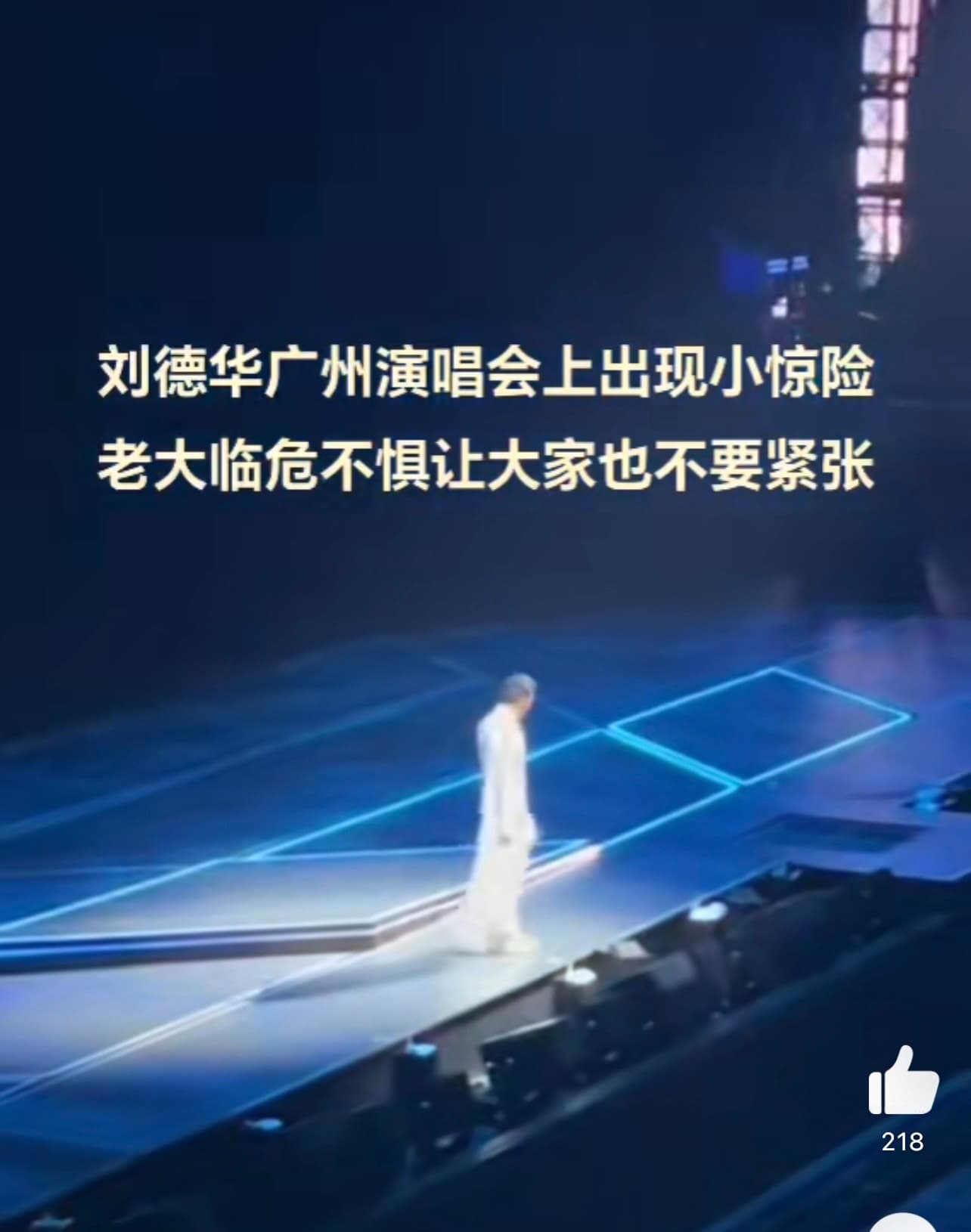 舞台歸位時,似乎因為沒有對準,其中一角當場被壓碎,劉德華臨危不亂。(翻攝自微博)