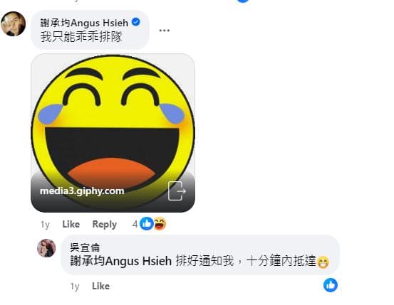 謝承均表示自己只能乖乖排隊。（翻攝吳宜倫臉書）