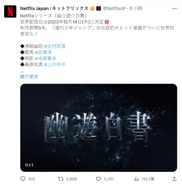 《幽遊白書》真人影集歷時五年籌備即將上線。(翻攝自推特@NetflixJP)