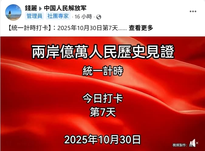 錢麗每天在社團打卡計時祖國統一。(翻攝自臉書)