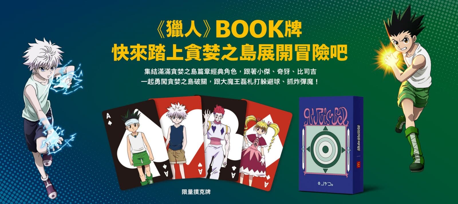 麥當勞本週推出買餐點贈送《獵人》BOOK牌活動。(翻攝自麥當勞官網)