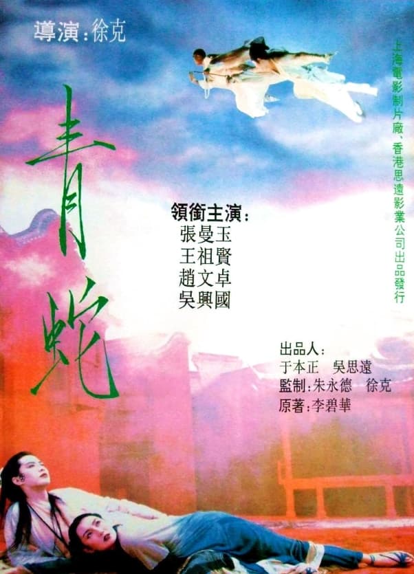 王祖賢、張曼玉領銜主演,從青蛇的角度重新詮釋經典。(翻攝自IMDB)